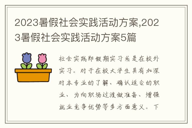 2023暑假社會實踐活動方案,2023暑假社會實踐活動方案5篇