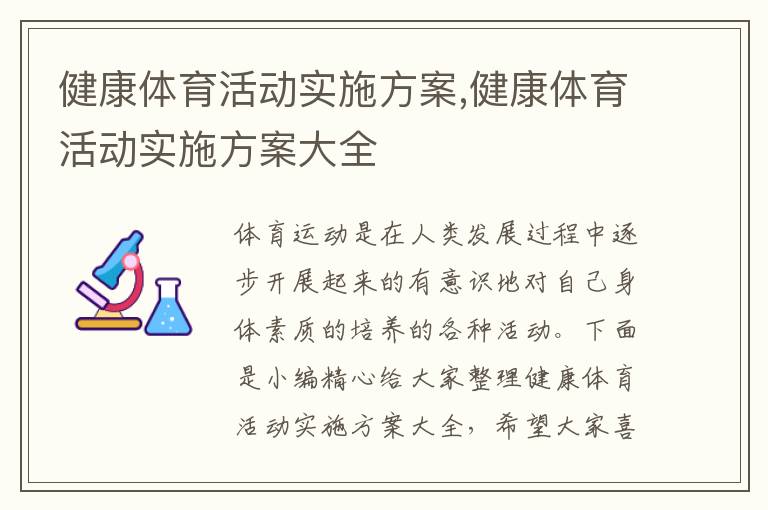 健康體育活動實施方案,健康體育活動實施方案大全