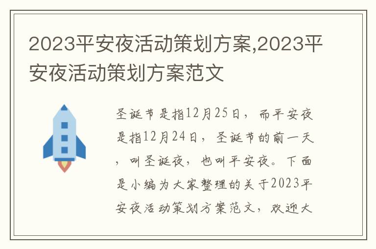 2023平安夜活動策劃方案,2023平安夜活動策劃方案范文