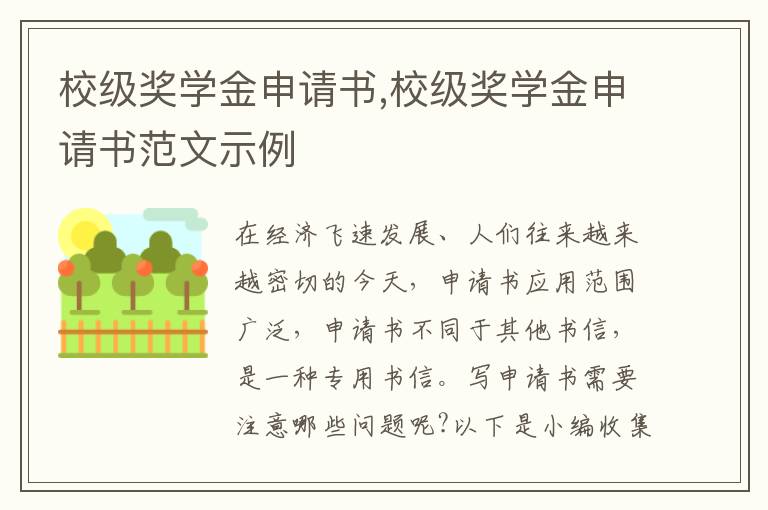 校級獎學金申請書,校級獎學金申請書范文示例