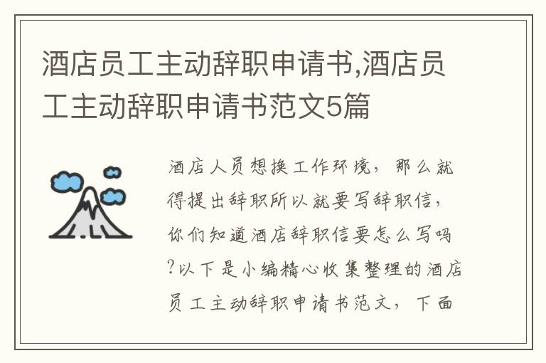 酒店員工主動(dòng)辭職申請(qǐng)書,酒店員工主動(dòng)辭職申請(qǐng)書范文5篇