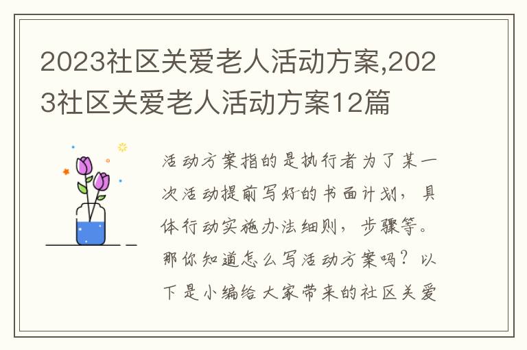 2023社區關愛老人活動方案,2023社區關愛老人活動方案12篇