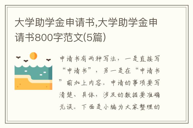 大學助學金申請書,大學助學金申請書800字范文(5篇)