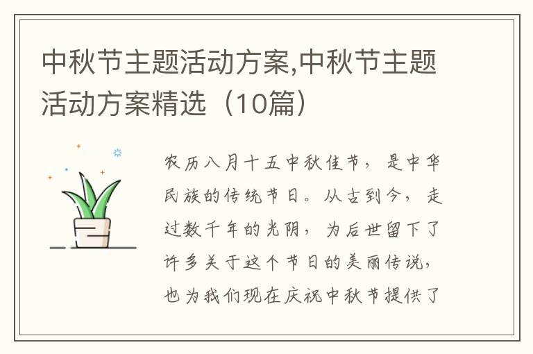 中秋節主題活動方案,中秋節主題活動方案精選（10篇）