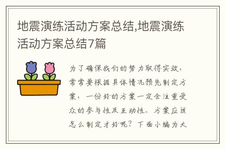 地震演練活動方案總結,地震演練活動方案總結7篇