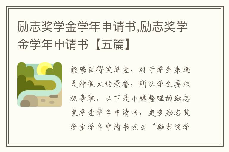 勵志獎學金學年申請書,勵志獎學金學年申請書【五篇】