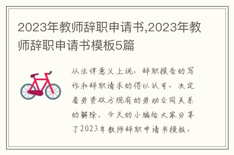 2023年教師辭職申請書,2023年教師辭職申請書模板5篇