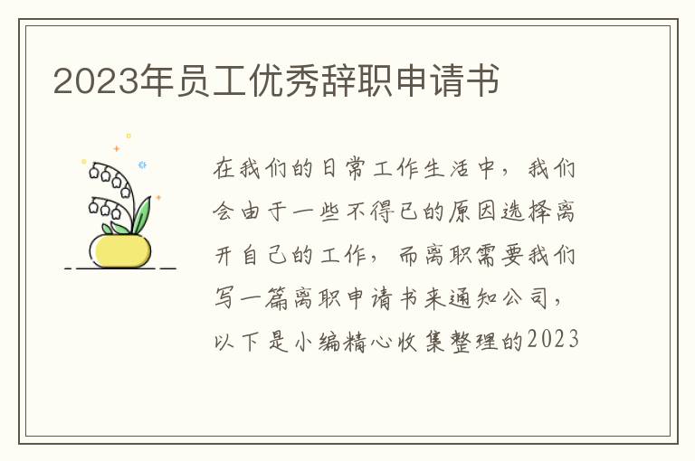 2023年員工優秀辭職申請書