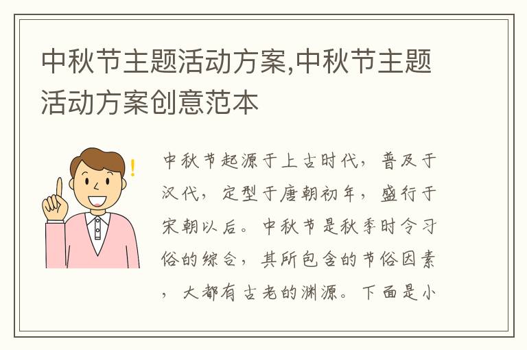 中秋節主題活動方案,中秋節主題活動方案創意范本