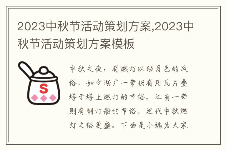 2023中秋節活動策劃方案,2023中秋節活動策劃方案模板