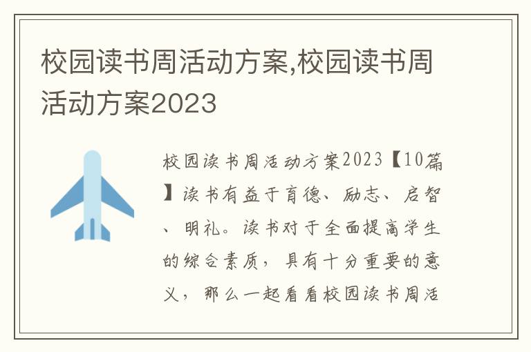 校園讀書周活動方案,校園讀書周活動方案2023