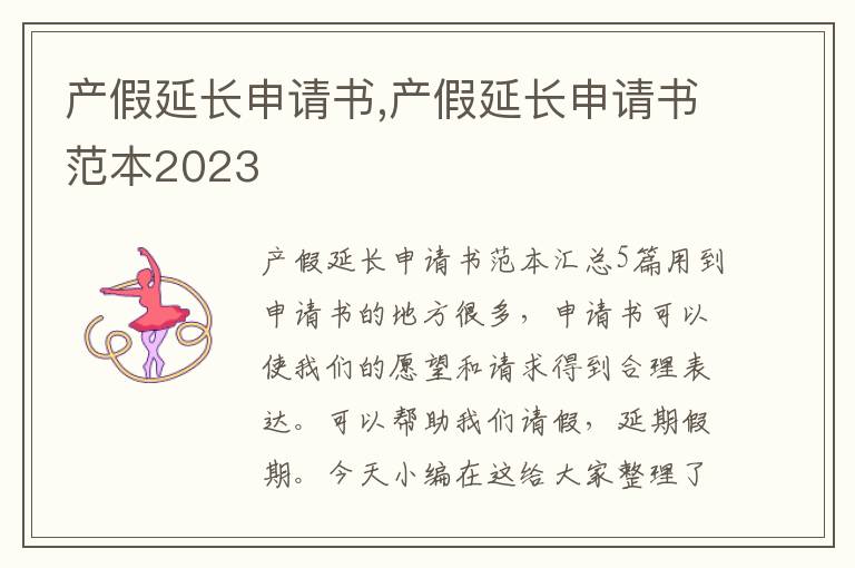 產假延長申請書,產假延長申請書范本2023