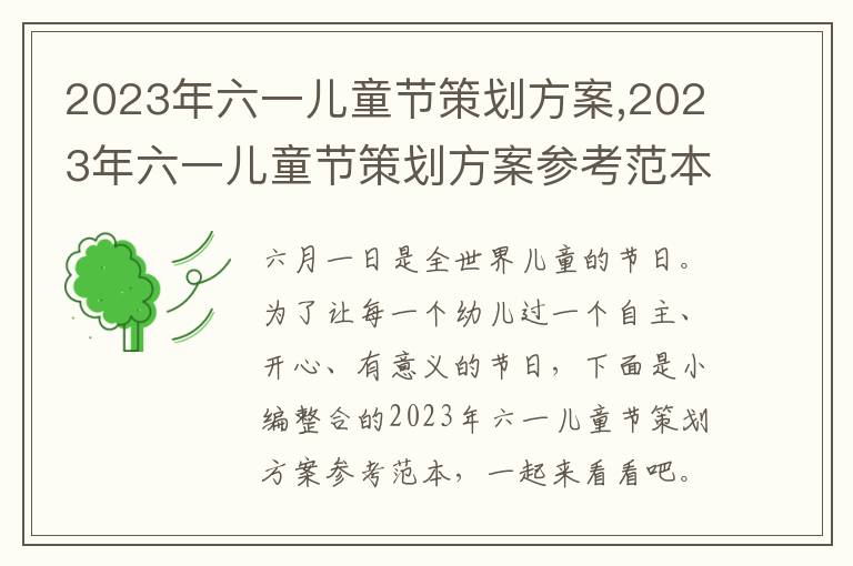 2023年六一兒童節策劃方案,2023年六一兒童節策劃方案參考范本