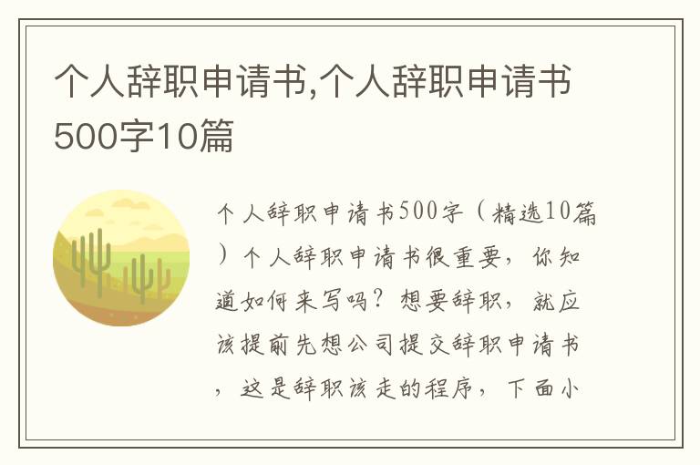 個人辭職申請書,個人辭職申請書500字10篇