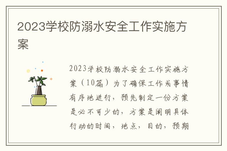 2023學校防溺水安全工作實施方案