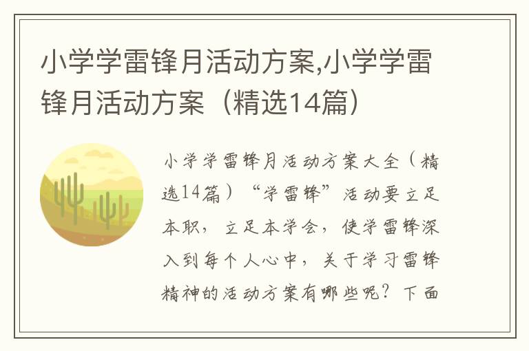 小學學雷鋒月活動方案,小學學雷鋒月活動方案（精選14篇）