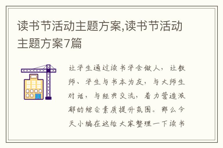 讀書節活動主題方案,讀書節活動主題方案7篇