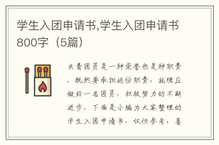 學生入團申請書,學生入團申請書800字（5篇）