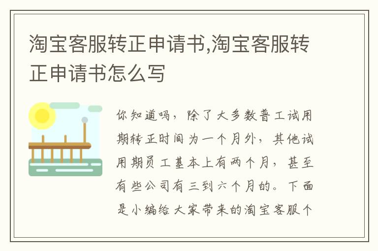 淘寶客服轉正申請書,淘寶客服轉正申請書怎么寫