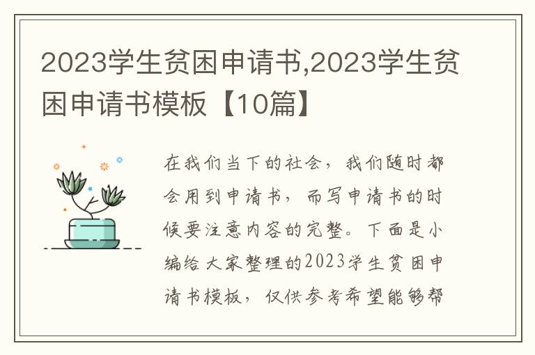 2023學生貧困申請書,2023學生貧困申請書模板【10篇】