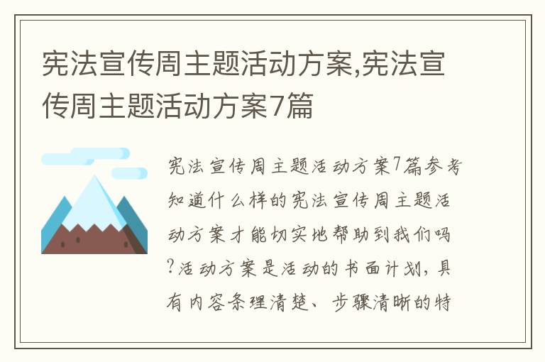 憲法宣傳周主題活動方案,憲法宣傳周主題活動方案7篇