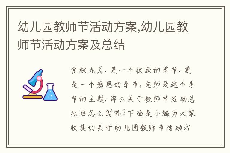 幼兒園教師節活動方案,幼兒園教師節活動方案及總結