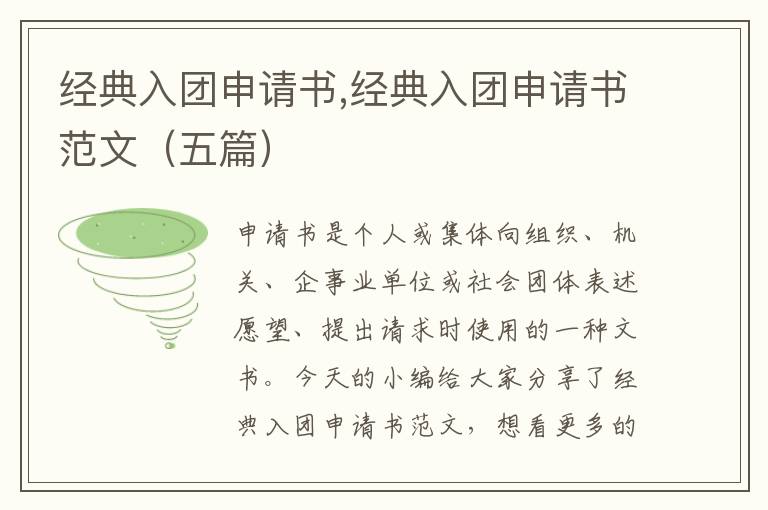 經典入團申請書,經典入團申請書范文（五篇）