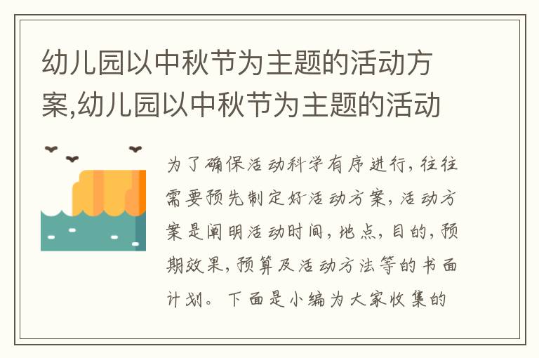 幼兒園以中秋節為主題的活動方案,幼兒園以中秋節為主題的活動方案最新