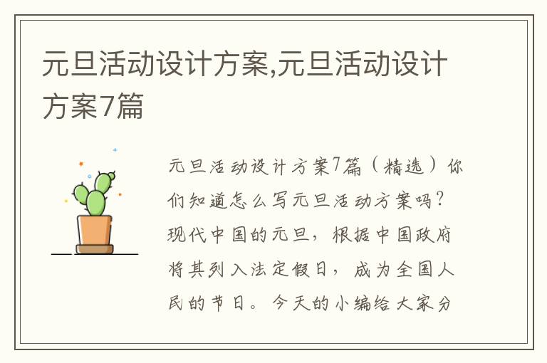 元旦活動設計方案,元旦活動設計方案7篇