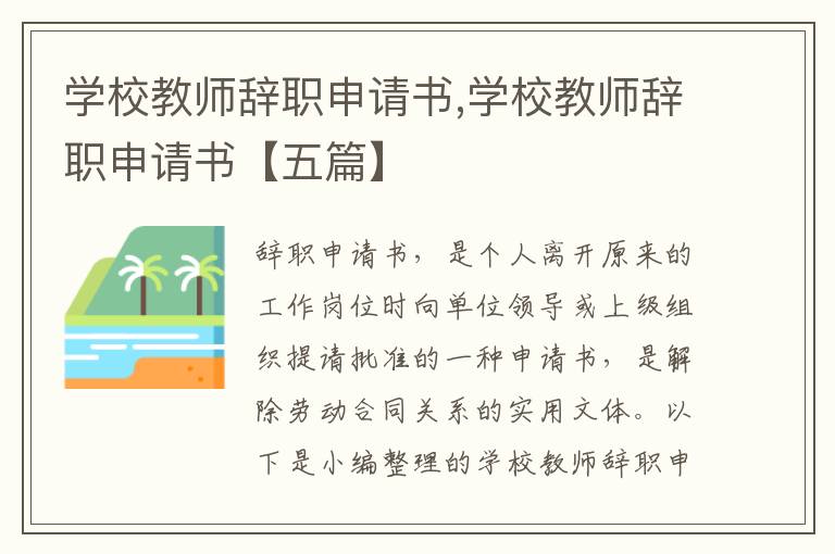 學校教師辭職申請書,學校教師辭職申請書【五篇】