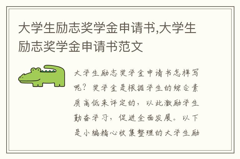 大學生勵志獎學金申請書,大學生勵志獎學金申請書范文