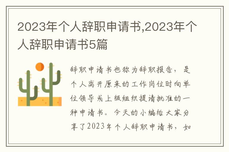 2023年個人辭職申請書,2023年個人辭職申請書5篇