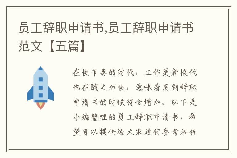 員工辭職申請書,員工辭職申請書范文【五篇】