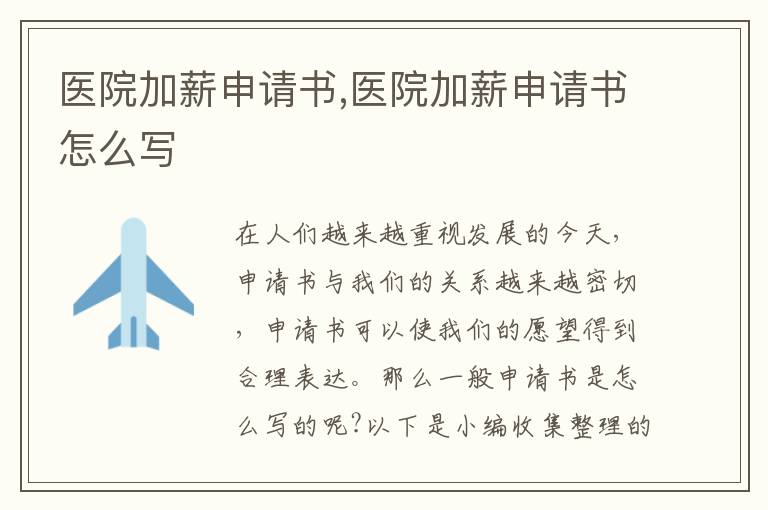 醫院加薪申請書,醫院加薪申請書怎么寫