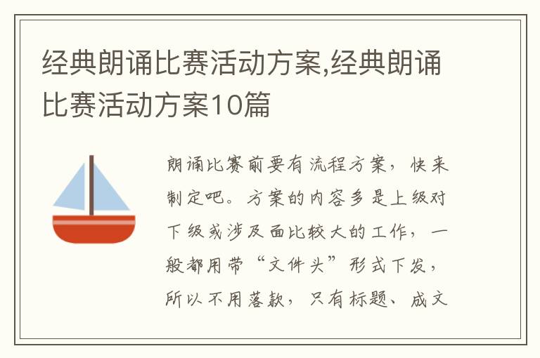 經典朗誦比賽活動方案,經典朗誦比賽活動方案10篇