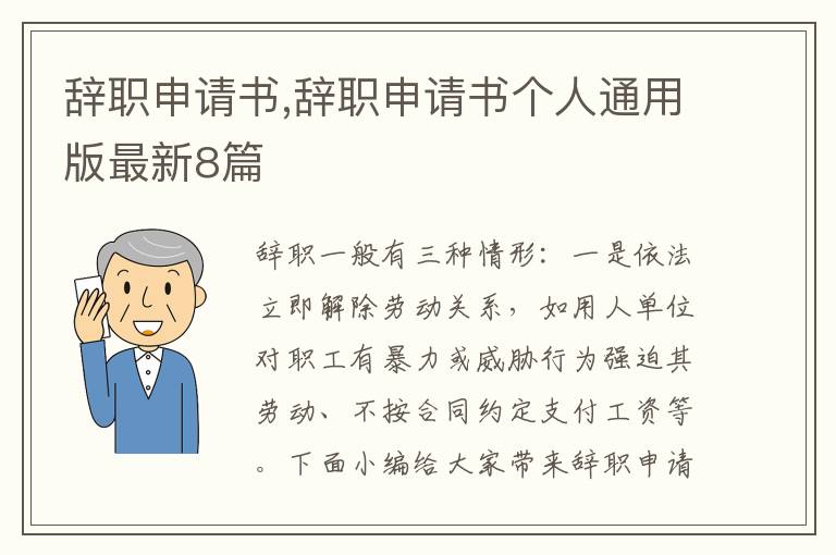 辭職申請書,辭職申請書個人通用版最新8篇