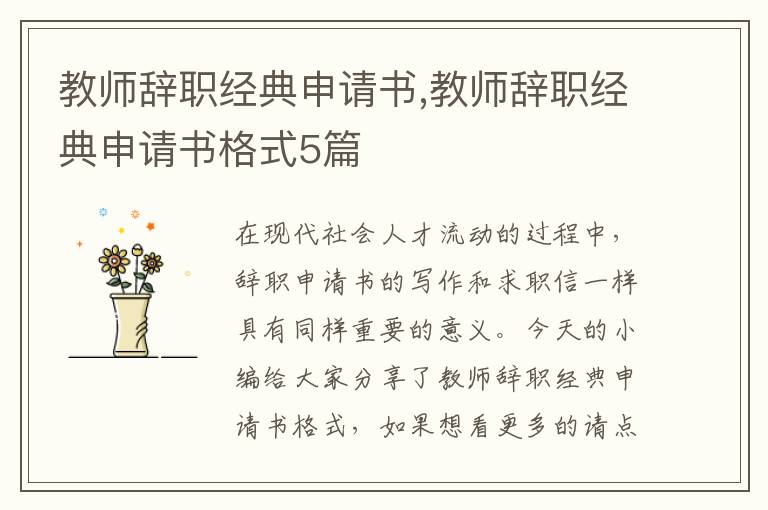 教師辭職經典申請書,教師辭職經典申請書格式5篇