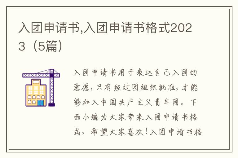 入團(tuán)申請書,入團(tuán)申請書格式2023（5篇）