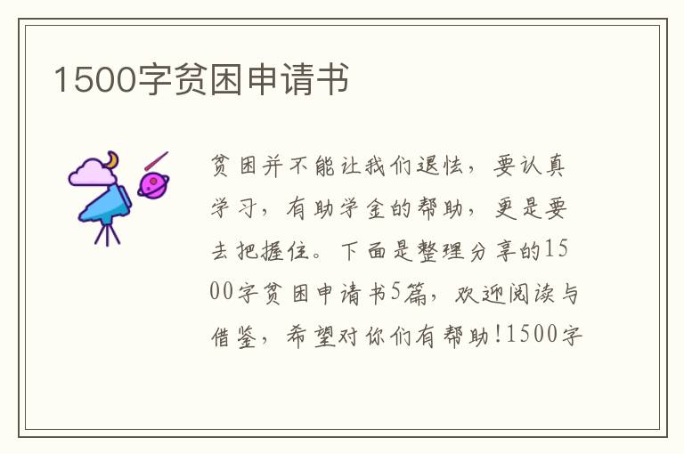 1500字貧困申請書