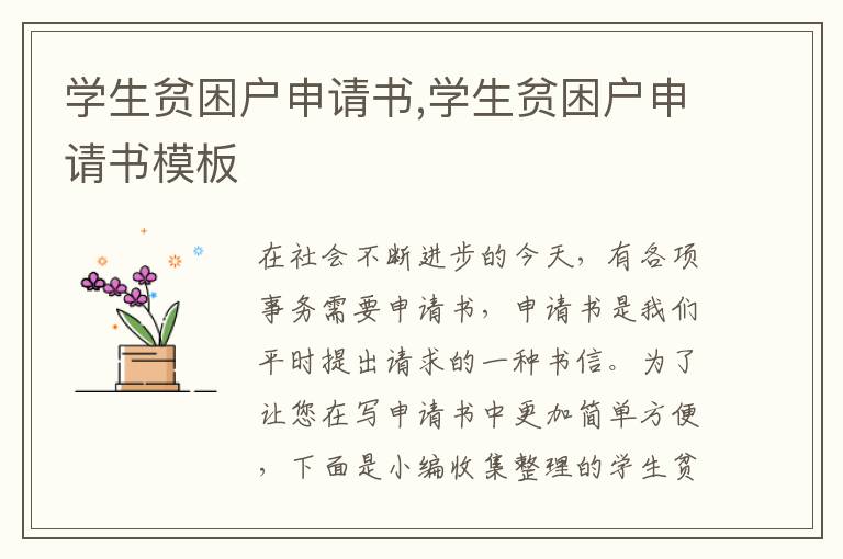 學生貧困戶申請書,學生貧困戶申請書模板