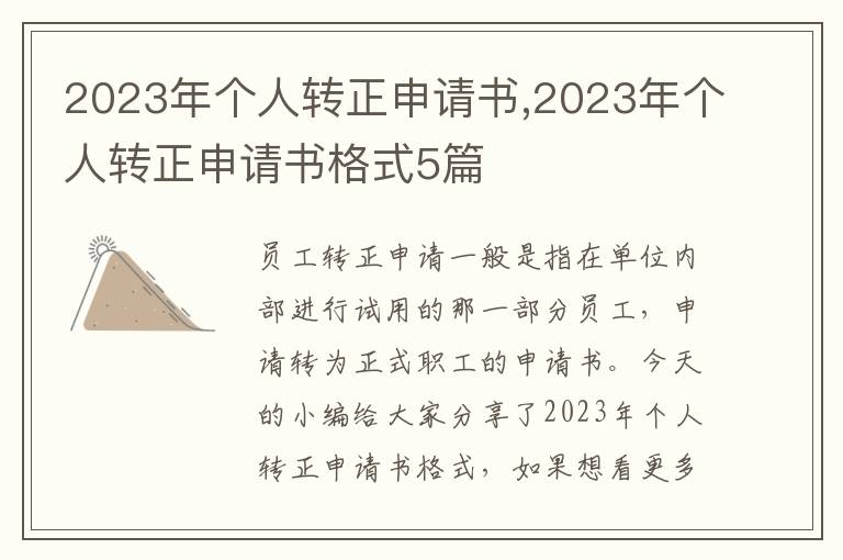 2023年個人轉正申請書,2023年個人轉正申請書格式5篇