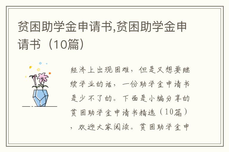 貧困助學金申請書,貧困助學金申請書（10篇）