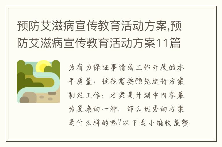 預防艾滋病宣傳教育活動方案,預防艾滋病宣傳教育活動方案11篇