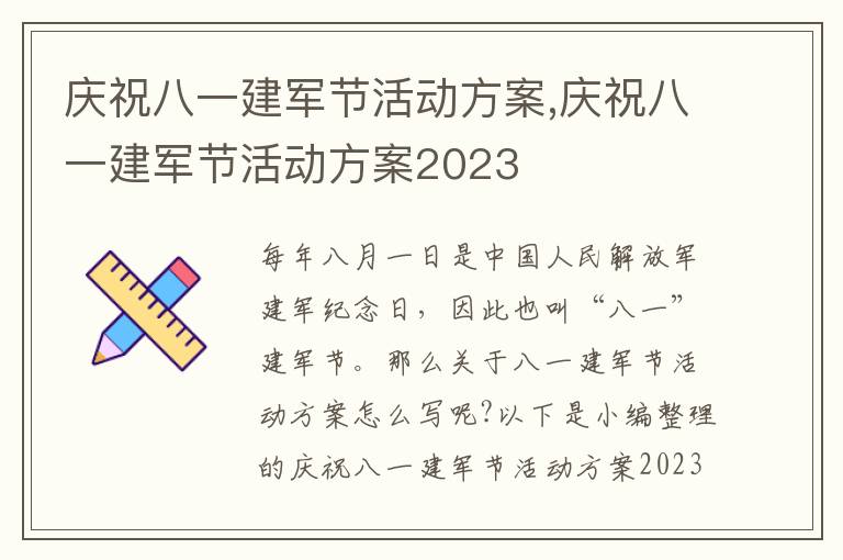 慶祝八一建軍節活動方案,慶祝八一建軍節活動方案2023