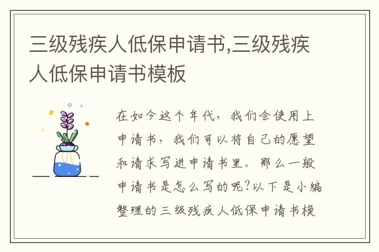 三級殘疾人低保申請書,三級殘疾人低保申請書模板