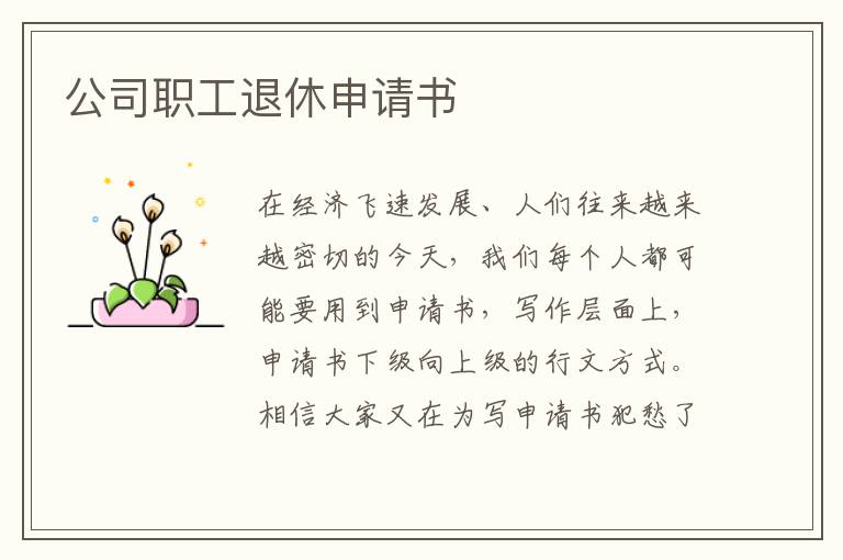 公司職工退休申請書