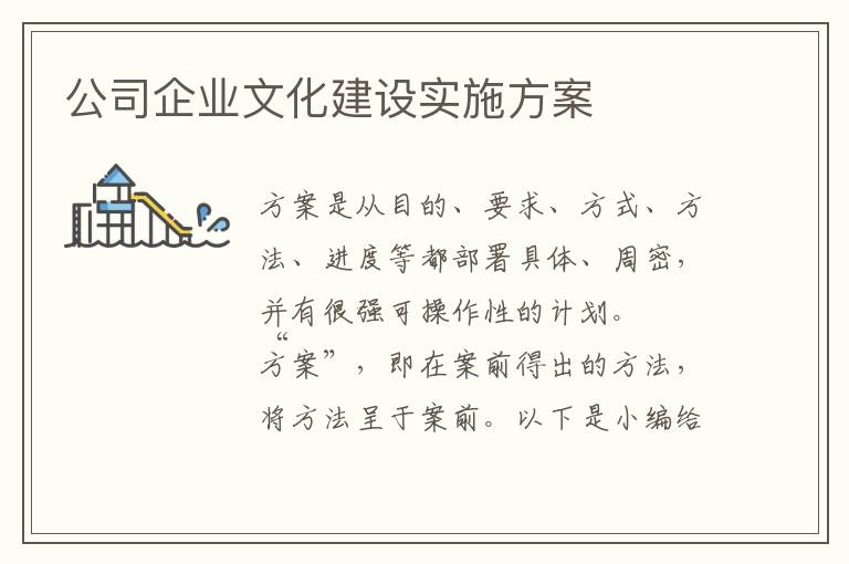 公司企業文化建設實施方案