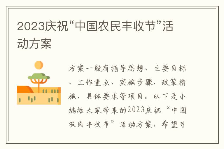 2023慶?！爸袊r民豐收節”活動方案