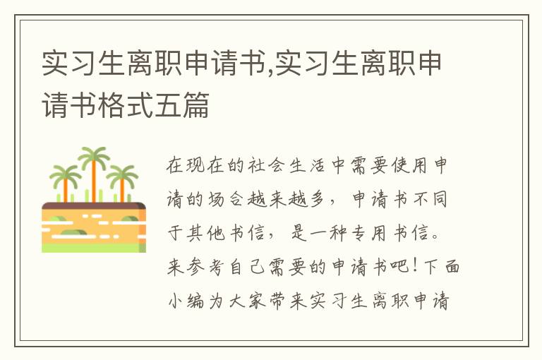 實習生離職申請書,實習生離職申請書格式五篇