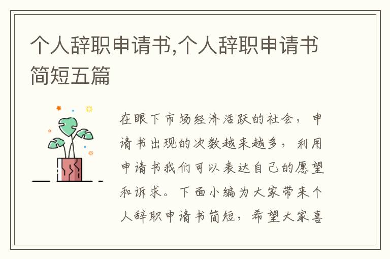 個人辭職申請書,個人辭職申請書簡短五篇